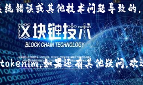 您遇到“tokenim登不上”的问题，可能是由于多种原因导致的。下面是一些常见的故障排除建议，您可以尝试以下方法：

### 1. 检查您的网络连接

确保网络连接稳定
首先，请确认您的设备是否连接到互联网。有时候网络不稳定或断开连接可能会导致您无法登陆。如果您使用的是Wi-Fi，请尝试重启路由器，或切换到移动数据看看是否能够成功登录。

### 2. 核实登录凭证

确认登录信息的准确性
有时候，您输入的用户名或密码可能有误。请再三确认您的登录信息是否准确。如果您不记得密码，可以尝试使用“忘记密码”功能重设密码。您是否有过这样的经历，输入密码却总是忘记其中的一部分？

### 3. 检查账户状态

查看账户是否被锁定或禁用
如果您尝试多次错误地输入密码，可能会导致账户被暂时锁定。请通过电子邮件或官方网站确认您的账户状态是否正常。如果您发现账户被锁定，也不要担心，通常会有相关的解锁流程。

### 4. 清除浏览器缓存

清理浏览器数据以解决登录问题
有时候，浏览器的缓存和Cookies可能会干扰网站的正常运行。您可以尝试清除浏览器缓存和Cookies，然后重新打开浏览器并访问tokenim的网站进行登录。你有没有注意到，清空缓存之后，有些问题就能迎刃而解？

### 5. 更新浏览器或应用

确保使用最新版本的浏览器或应用
如果您使用的是浏览器来访问tokenim，请检查是否为最新版本。旧版本的浏览器或应用程序可能会存在兼容性问题。在App Store或Google Play商店中查看是否有可用的更新，并及时安装。

### 6. 关闭VPN或代理

检查您的VPN或代理设置
有时，VPN或代理设置会导致无法访问某些网站。您是否试过在不使用VPN的情况下登录？这样能否解决您的问题？尝试关闭VPN或代理，然后再试一次。

### 7. 联系客服支持

寻求专业帮助以解决问题
如果以上所有步骤都不能解决您的问题，您可能需要联系tokenim的客服支持。有时候，问题可能是由系统错误或其他技术问题导致的，专业人员能为您提供更详细的解决方案。

### 结语

在使用任何在线服务时，总会遇到各种问题，登录困难也不例外。通过以上的步骤，希望能帮您顺利登录tokenim。如果还有其他疑问，欢迎随时提问，我们一同寻找答案！您是否也有过类似的经历，或是有其他的解决办法？欢迎分享您的想法！