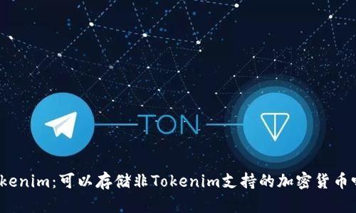 Tokenim：可以存储非Tokenim支持的加密货币吗？
