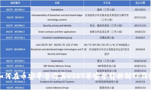 如何在币安平台购买USDT并安全转移到TP钱包