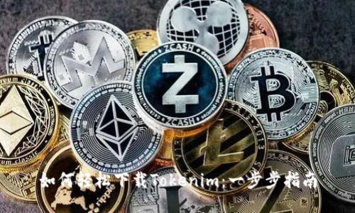如何轻松下载Tokenim：一步步指南