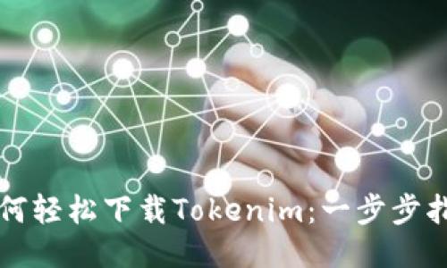 如何轻松下载Tokenim：一步步指南