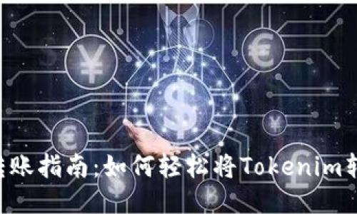 Tokenim转账指南：如何轻松将Tokenim转账给他人
