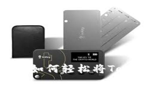 Tokenim转账指南：如何轻松将Tokenim转账给他人