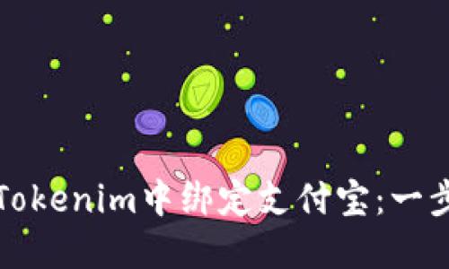 如何在Tokenim中绑定支付宝：一步步详解
