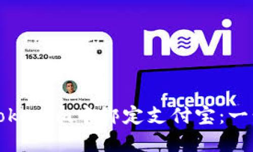 如何在Tokenim中绑定支付宝：一步步详解