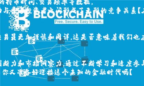 比特币巨鲸钱包排行：揭示数字财富的神秘面纱

比特币钱包, 巨鲸, 排行, 数字货币/guanjianci

比特币巨鲸：数字货币世界的领军者
在数字货币的海洋中，比特币被视为王者。这种现象不仅归功于比特币的稀缺性、去中心化的特性，更因为背后那些拥有巨额比特币资产的钱包，被称为“比特币巨鲸”。这些巨鲸的钱包是整个比特币生态系统的重要组成部分，他们的每一次交易都可能引发市场的动荡。然而，你有没有想过，究竟这些巨鲸是谁？他们的资金是如何运作的？

巨鲸钱包的特征与影响
巨鲸钱包通常是指持有大量比特币的地址。这些地址可能是个人、交易所、基金或机构，它们能对市场价格造成极大的影响。想象一下，有人持有超过10,000个比特币，他的一次出售或者转移都可能让整个市场波动不已。这不仅是经济学的法则，更是人性在数字时代的体现。
比如，在某次牛市中，当一个巨鲸将大量比特币转移至交易所，许多散户投资者可能会感到恐慌，随之而来的抛售潮使得市场迅速下跌。那么，你是不是也曾因巨鲸的动作而感到疑惑，甚至恐惧呢？

如何找出比特币巨鲸钱包
了解比特币巨鲸的动向，可以帮助普通投资者更好地把握市场动态。许多区块链分析网站和工具可以帮助我们追踪巨鲸钱包的活动。通过观察巨鲸的钱包地址，分析他们的转移行为、资金流入流出，投资者可以得到重要的市场信号。
例如，某些工具可以实时跟踪大额交易，标出进出比特币交易所的巨额金额。只是你是否考虑过，这些数据背后隐藏的故事？每一次交易，背后都是无数的理想、梦想与财富的博弈。

巨鲸与市场的博弈
比特币巨鲸钱包的排行具有相当大的参考价值，他们不仅是财富的象征，更是市场心理的重要信号。当巨鲸愿意增持比特币时，市场可能会迎来新的牛市；相反，当他们开始抛售时，我们就可能面临熊市的到来。
然而，巨鲸的行为并不是孤立的，他们的决策往往与全球经济动态、政策变化、技术进步等多种因素息息相关。也许你也在思考，一个人在这个巨大的市场中，能否真正掌控全局？

解析“巨鲸”现象的多样性
比特币的巨鲸分类可以分为不同的类型：个人巨鲸、机构投资者、交易所以及基金。一方面，个人巨鲸通常是早期的比特币投资者，他们因技术前瞻性和冒险精神而尝到甜头；另一方面，机构投资者和基金的进驻，意味着比特币逐渐走向主流，为数字货币注入了更多的信任和稳定性。
你有没有注意到，随着越来越多的传统金融机构开始关注比特币，尤其是在机构资金持续流入的情况下，比特币的价值发生了怎样的变化？也许，一场关于资产的重塑正悄然进行。

分析巨鲸钱包排行榜
在深入研究比特币巨鲸钱包的排行时，有几个关键的指标可以参考。我们可以根据地址中比特币的数量，将钱包进行排名。同时，也可以分析巨鲸的持币时间、交易频率等数据。
在比特币地址中，一些著名的巨鲸钱包长期保持大量资产，而另一些则可能是机构钱包，随时准备进行大额交易。你是否觉得这些巨鲸的资金流动与普通投资者之间形成了无形的竞争关系？在这个市场中，信息的差距到底给我们带来了怎样的影响？

巨鲸行为的启示
通过追踪与分析比特币巨鲸的钱包，普通投资者不仅能够获取市场的动态，还可以反思自己的投资策略。比如说，一个巨鲸的操作往往会比其他交易员更加谨慎和周详，这是否意味着我们也应当如此？更多的思考和观察，或许能帮助我们在这个瞬息万变的市场中立于不败之地。

总结：巨鲸的未来与我们的投资旅程
比特币巨鲸钱包的排行不仅是资金实力的象征，更是投资心理的真实写照。我们在投资比特币时，并不能完全依赖巨鲸的动向，更要培养自己的判断力和市场洞察力。通过不断学习和适度参与，我们或许可以获得属于自己的数字财富。
最后，作为一名投资者，我们是否应该更深入地理解巨鲸背后的心理？通过学习、观察与反思，或许能为自身的投资决策提供更多的动力和支持。而你又准备好迎接这个未知的金融时代吗？