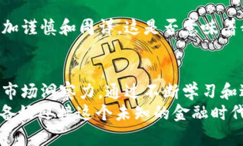 比特币巨鲸钱包排行：揭示数字财富的神秘面纱

比特币钱包, 巨鲸, 排行, 数字货币/guanjianci

比特币巨鲸：数字货币世界的领军者
在数字货币的海洋中，比特币被视为王者。这种现象不仅归功于比特币的稀缺性、去中心化的特性，更因为背后那些拥有巨额比特币资产的钱包，被称为“比特币巨鲸”。这些巨鲸的钱包是整个比特币生态系统的重要组成部分，他们的每一次交易都可能引发市场的动荡。然而，你有没有想过，究竟这些巨鲸是谁？他们的资金是如何运作的？

巨鲸钱包的特征与影响
巨鲸钱包通常是指持有大量比特币的地址。这些地址可能是个人、交易所、基金或机构，它们能对市场价格造成极大的影响。想象一下，有人持有超过10,000个比特币，他的一次出售或者转移都可能让整个市场波动不已。这不仅是经济学的法则，更是人性在数字时代的体现。
比如，在某次牛市中，当一个巨鲸将大量比特币转移至交易所，许多散户投资者可能会感到恐慌，随之而来的抛售潮使得市场迅速下跌。那么，你是不是也曾因巨鲸的动作而感到疑惑，甚至恐惧呢？

如何找出比特币巨鲸钱包
了解比特币巨鲸的动向，可以帮助普通投资者更好地把握市场动态。许多区块链分析网站和工具可以帮助我们追踪巨鲸钱包的活动。通过观察巨鲸的钱包地址，分析他们的转移行为、资金流入流出，投资者可以得到重要的市场信号。
例如，某些工具可以实时跟踪大额交易，标出进出比特币交易所的巨额金额。只是你是否考虑过，这些数据背后隐藏的故事？每一次交易，背后都是无数的理想、梦想与财富的博弈。

巨鲸与市场的博弈
比特币巨鲸钱包的排行具有相当大的参考价值，他们不仅是财富的象征，更是市场心理的重要信号。当巨鲸愿意增持比特币时，市场可能会迎来新的牛市；相反，当他们开始抛售时，我们就可能面临熊市的到来。
然而，巨鲸的行为并不是孤立的，他们的决策往往与全球经济动态、政策变化、技术进步等多种因素息息相关。也许你也在思考，一个人在这个巨大的市场中，能否真正掌控全局？

解析“巨鲸”现象的多样性
比特币的巨鲸分类可以分为不同的类型：个人巨鲸、机构投资者、交易所以及基金。一方面，个人巨鲸通常是早期的比特币投资者，他们因技术前瞻性和冒险精神而尝到甜头；另一方面，机构投资者和基金的进驻，意味着比特币逐渐走向主流，为数字货币注入了更多的信任和稳定性。
你有没有注意到，随着越来越多的传统金融机构开始关注比特币，尤其是在机构资金持续流入的情况下，比特币的价值发生了怎样的变化？也许，一场关于资产的重塑正悄然进行。

分析巨鲸钱包排行榜
在深入研究比特币巨鲸钱包的排行时，有几个关键的指标可以参考。我们可以根据地址中比特币的数量，将钱包进行排名。同时，也可以分析巨鲸的持币时间、交易频率等数据。
在比特币地址中，一些著名的巨鲸钱包长期保持大量资产，而另一些则可能是机构钱包，随时准备进行大额交易。你是否觉得这些巨鲸的资金流动与普通投资者之间形成了无形的竞争关系？在这个市场中，信息的差距到底给我们带来了怎样的影响？

巨鲸行为的启示
通过追踪与分析比特币巨鲸的钱包，普通投资者不仅能够获取市场的动态，还可以反思自己的投资策略。比如说，一个巨鲸的操作往往会比其他交易员更加谨慎和周详，这是否意味着我们也应当如此？更多的思考和观察，或许能帮助我们在这个瞬息万变的市场中立于不败之地。

总结：巨鲸的未来与我们的投资旅程
比特币巨鲸钱包的排行不仅是资金实力的象征，更是投资心理的真实写照。我们在投资比特币时，并不能完全依赖巨鲸的动向，更要培养自己的判断力和市场洞察力。通过不断学习和适度参与，我们或许可以获得属于自己的数字财富。
最后，作为一名投资者，我们是否应该更深入地理解巨鲸背后的心理？通过学习、观察与反思，或许能为自身的投资决策提供更多的动力和支持。而你又准备好迎接这个未知的金融时代吗？