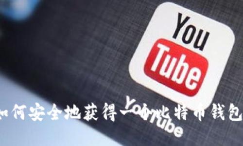 如何安全地获得一个比特币钱包？