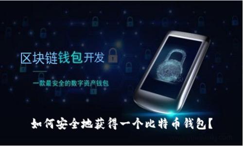 如何安全地获得一个比特币钱包？
