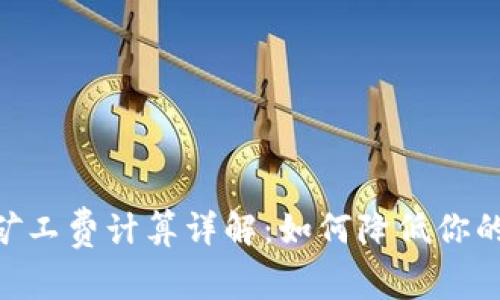 Tokenim矿工费计算详解：如何降低你的交易成本