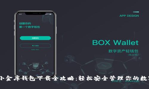 USDT小金库钱包下载全攻略：轻松安全管理你的数字资产