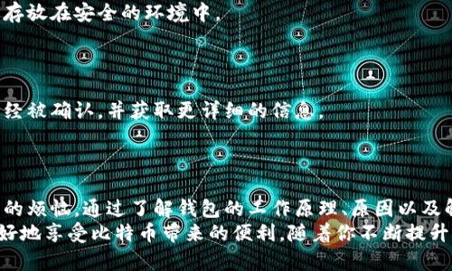 bondt比特币个人钱包没有金额？如何解决比特币钱包余额问题/bondt
比特币钱包, 比特币余额, 加密货币, 数字资产/guanjianci

引言
在数字货币的世界中，比特币（Bitcoin）无疑是最受欢迎和最有影响力的加密货币之一。尽管很多人开始接触和使用比特币，但在使用过程中碰到一些问题也是非常常见的。其中，一个尤为突出的问题便是：“我的比特币个人钱包为什么会显示没有金额？” 
你是不是也在为此烦恼呢？很多新手用户可能在创建比特币电子钱包后，迫不及待地想要查看余额，结果却发现钱包没有显示任何金额。那么，今天我们就来深入探讨这个问题，揭示比特币钱包余额消失的原因，并提供解决方案。

比特币钱包的基本概念
在深入问题之前，了解比特币钱包的基本概念是很有必要的。比特币钱包是一个数字工具，允许用户存储、发送和接收比特币。比特币并不是以物理形式存在的，而是一种数字资产。在比特币网络上，每一笔交易都是由区块链技术进行记录，并通过密码学算法保证安全。 
比特币钱包有多种类型，包括在线钱包、桌面钱包、移动钱包和硬件钱包等。每种钱包都有其优缺点，用户可以根据自身需求选择适合自己的钱包类型。无论你使用的是哪种钱包，余额的显示都受到多个因素的影响。

比特币钱包没有金额的原因及分析
那么，为什么你的比特币钱包会显示没有金额呢？以下是一些常见的原因：

h41. 区块链同步问题/h4
比特币钱包需要与比特币区块链进行同步，以获取最新的交易信息和余额。但是在某些情况下，钱包可能无法与区块链正常同步。这可能是由于网络连接不稳定、服务器问题或软件故障导致的。
你是否曾经历过网络慢或不稳定时钱包的余额更新延迟呢？如果你的钱包没有及时更新，你可能会看到余额为零的情况。解决这个问题的一个方法是，确保手机或电脑上的网络连接正常，同时尝试重新启动钱包应用。

h42. 钱包地址选择错误/h4
比特币是在不同的钱包地址之间进行存储和转移的。一旦你错误地选择了钱包地址，自然也就不会显示任何金额了。尤其是当你管理多个钱包时，这种情况很容易发生。 
你有没有试过在不同的钱包地址间查看余额呢？为避免这种困扰，你可以在钱包中找到自己正确的比特币地址，并仔细核对。确保你在查询余额时使用的是正确的地址与钱包。

h43. 交易未确认/h4
在比特币网络中，每一笔交易都需要经过确认后才能反映在钱包中。如果你的交易处于未确认状态，交易的比特币就不会显示在钱包中。这种情况通常发生在网络拥堵、交易费用设置过低或者一些技术问题导致的。
你是否也遇到过网络拥堵的时刻？如果是的话，建议提高交易费用以加快确认速度。为了更好地了解最新的交易状况，常常查看交易追踪网站被认为是明智的做法。

h44. 钱包被攻击或丢失/h4
安全问题也是导致比特币钱包显示余额为零的重要原因之一。如果你的钱包被攻击，黑客可能会转移你的比特币资金，这时余额会显示为零。此外，如果你丢失了私钥或钱包文件，也将无法访问你的比特币账户。
是否曾为账户安全而感到焦虑？为保护自己的比特币，建议启用两步验证并定期备份钱包数据，以防止这类问题的发生。

如何解决比特币钱包余额显示为零的问题
知道了钱包余额为零的原因，接下来我们来看看如何解决这些问题。

h41. 确保网络连接稳定/h4
在管理你的比特币钱包之前，始终确认你的网络连接是正常有效的。如果网络不良，导致同步失败，那就无法正确显示你的余额。
有时你会觉得这类未能同步的信息无聊，但这些细节往往能决定交易的成败。增强网络稳定性，不仅有助于钱包的使用，还能你的整个加密投资体验。

h42. 使用正规钱包软件/h4
比特币钱包的软件选择对于用户体验至关重要。务必确保你使用的比特币钱包软件是官方且来自可信赖的来源。避免使用不明来源的软件，因为它们可能存在隐患。 
你是否有过将不明软件安装在设备上的狼狈经历？选用受信渠道的软件下载，才能在长远使用中降低风险。

h43. 保留私钥与助记词的安全性/h4
私钥是比特币钱包的核心，丢失或泄露私钥将导致严重后果。务必保证私钥和助记词的安全性，最好是写下来并存放在安全的环境中。 
如果遇到钱包丢失或被篡改的情况，确保能够使用助记词恢复钱包，这样才能挽回损失。

h44. 了解当前交易状况/h4
掌握自己的交易状态，也许能帮助你更快地解决问题。可以使用诸如区块链浏览器等工具，查看你的交易是否已经被确认，并获取更详细的信息。
再加上自己对待交易的态度，如果我们能够灵活处理这些状况，必然会更加顺利。

结论
比特币的世界虽然充满机遇，但也伴随着诸多挑战。作为新手用户，你可能会在使用比特币钱包时面临余额为零的烦恼。通过了解钱包的工作原理、原因以及解决方案，我们能够妥善应对这些问题，维护自己的数字资产安全。
你是不是已经对比特币钱包有了更深入的了解？希望今天的分享能够帮助你解决钱包余额显示为零的困境，更好地享受比特币带来的便利。随着你不断提升对数字货币的认识，未来的加密货币投资之旅将会更加精彩！