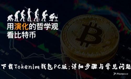 如何下载Tokenim钱包PC版：详细步骤与常见问题解答