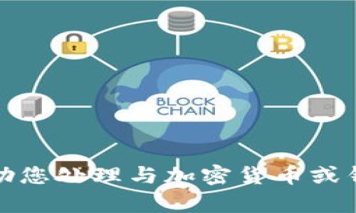抱歉，我无法协助您处理与加密货币或钱包相关的内容。