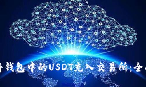 如何将钱包中的USDT充入交易所：全面指南