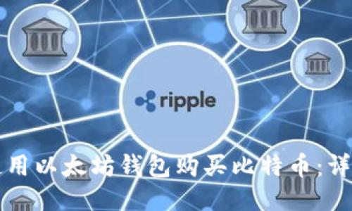 如何使用以太坊钱包购买比特币：详尽指南
