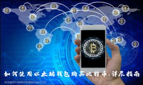 如何使用以太坊钱包购买比特币：详尽指南