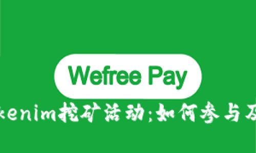 深入探索Tokenim挖矿活动：如何参与及其潜在收益