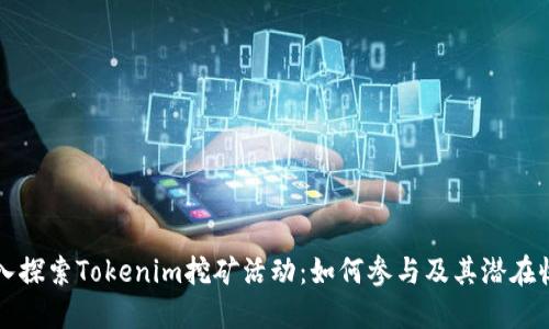 深入探索Tokenim挖矿活动：如何参与及其潜在收益