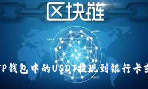 如何将TP钱包中的USDT提现到银行卡或交易所