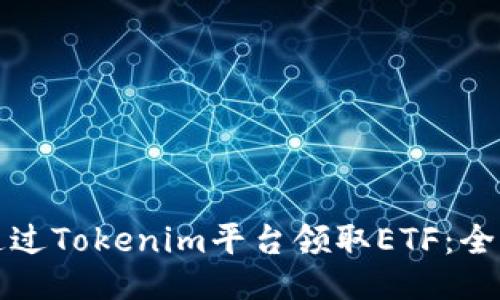 如何通过Tokenim平台领取ETF：全面指南