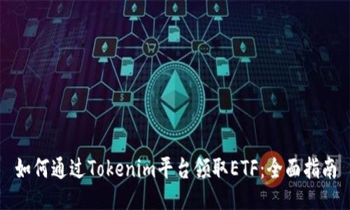 如何通过Tokenim平台领取ETF：全面指南
