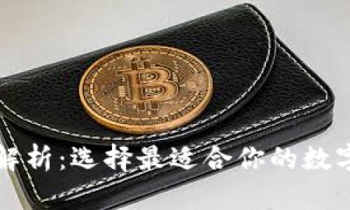 以太坊钱包全解析：选择最适合你的数字资产管理工具