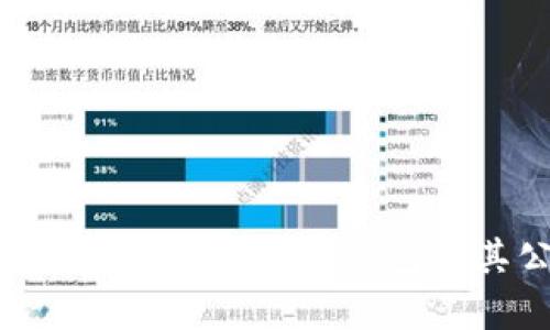 全面解析TokenTokenIM钱包及其公链应用