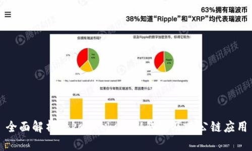 全面解析TokenTokenIM钱包及其公链应用
