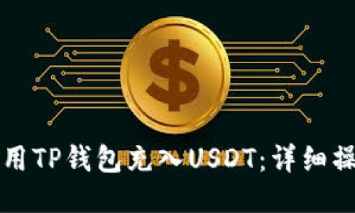 如何使用TP钱包充入USDT：详细操作指南