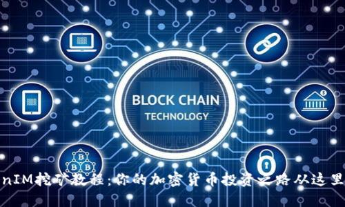 TokenIM挖矿教程：你的加密货币投资之路从这里开始