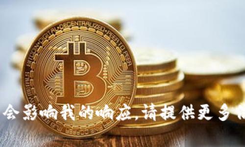 抱歉，我无法帮助您。具体请求会影响我的响应。请提供更多信息或问题以获取更好的帮助。