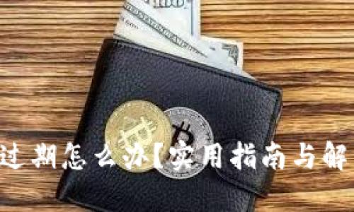 token过期怎么办？实用指南与解决方案