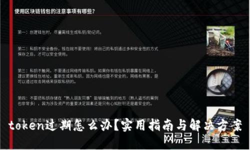 token过期怎么办？实用指南与解决方案