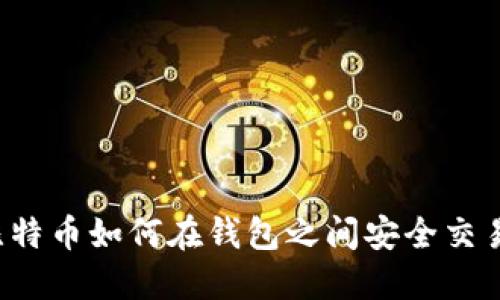 比特币如何在钱包之间安全交易？