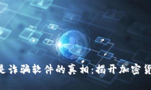 Tokenim是诈骗软件的真相：揭开加密货币的面纱