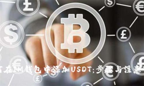 如何在IM钱包中添加USDT：步骤与注意事项