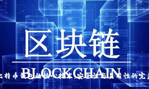 揭秘比特币钱包的核心技术：安全性与易用性的完美结合