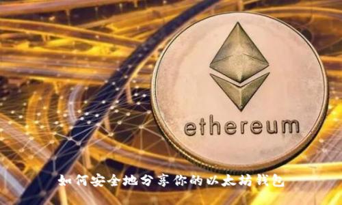如何安全地分享你的以太坊钱包