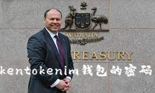 如何找回Tokentokenim钱包的密码：一步步指南