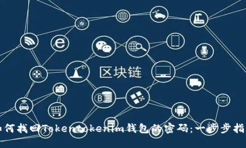 如何找回Tokentokenim钱包的密码：一步步指南