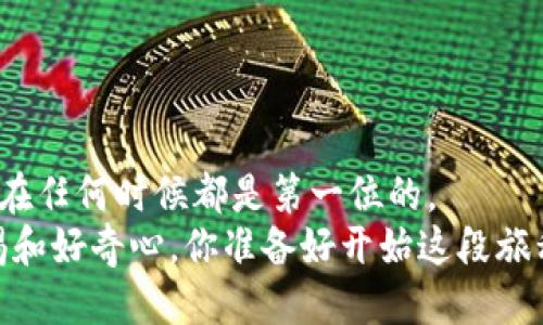 杂项 如何下载 Token TokenIM 钱包的视频教程 /
 Token TokenIM, 钱包下载, 视频教程, 加密货币 /guanjianci

引言
在加密货币逐渐走入人们的日常生活中，钱包的安全和使用便捷性成为了每个加密货币爱好者必须考虑的因素。而 Token TokenIM 钱包以其出色的功能和用户体验受到广泛欢迎。那么，如何下载 TokenIM 钱包的视频教程呢？今天，我们将一起探索这个问题，同时提供一些实用的步骤和小贴士，帮助你轻松下载安装钱包程序。

什么是 Token TokenIM 钱包？
TokenIM 钱包是一个支持多种加密货币的数字钱包，它不仅具有存储和管理数字资产的功能，而且还提供了去中心化交易的服务。可以说，TokenIM 钱包是加密货币投资者进行资产管理的重要工具。如果你是初学者，那么你可能会想：“我究竟该如何使用这一工具？”
在这篇文章中，我们将从下载 TokenIM 钱包的视频入手，逐步深入了解这一钱包的功能和使用方法。

视频教程的重要性
无论是技术新手还是资深玩家，有时通过视频学习会比纯文字更为直观与易于理解。视频教程可以让用户“看”和“听”，帮助他们更快地掌握技能。你是不是也这么认为？
通过观看相关视频教程，用户不仅能清楚了解钱包的下载步骤，还可以学习到一些常见问题的处理方式，避免在使用过程中走入误区。这就是为什么我们要专注于如何下载 TokenIM 钱包视频的重要原因。

下载 TokenIM 钱包的步骤
下载 TokenIM 钱包其实并不复杂，以下是一些基本的步骤，供你参考：

h4第一步：访问官方网站/h4
首先，你需要访问 TokenIM 的官方网站。在这里，你能确保下载到最新版本的钱包应用。一定要注意，不要从不明的第三方网站下载，以免下载到恶意软件或病毒。你是否意识到，选择安全渠道下载软件是保障自己资产安全的第一步？

h4第二步：选择适合的版本/h4
TokenIM 钱包提供了不同版本以适应多种设备，例如：Windows、MacOS、Android 和 iOS。在下载前，确认你的设备操作系统，选择与之相符的版本。这一步很重要，倘若下载错误的版本，后续的安装肯定会出问题。

h4第三步：下载应用程序/h4
一旦你选择了适合你设备的版本，就可以点击下载按钮了。在这过程中，确保网络连接畅通，以免下载中断。如果你觉得等待下载的时间很长，不妨用这段时间了解一下钱包的最新功能和优势，这样可以让你的投资决策更加明智。

h4第四步：安装软件/h4
下载完成后，找到下载的文件，双击运行该程序。按照提示一步一步完成安装。此时，你会被引导设置一些基本的账户信息。为了确保安全，建议你使用复杂且独特的密码。在设置过程中，你可能会看到一个反问句：“你是否确认提交这些信息？”这时，请三思而后行，确保所有信息都是正确的。

h4第五步：访问视频教程/h4
成功安装 TokenIM 钱包后，可以通过 TokenIM 官网或者知名的教育平台访问视频教程。此时，你会发现，观看教学视频不仅能帮助你更快熟悉界面，还能了解到一些使用技巧，例如如何安全存储密钥、如何进行转账等。视频中的讲解，多是经过简单明了的安排，使得复杂的问题变得易于消化。

视频教程的额外好处
除了上述所提到的，视频教程还有许多其他好处。
ul
    listrong互动性强：/strong许多平台允许用户在观看视频时提问，增大了学习的互动性，你是否希望能随时解决自己的疑惑？/li
    listrong分步演示：/strong通过分步骤演示，视频能够让复杂的操作显得易如反掌，避免用户在学习过程中感到迷茫。/li
    listrong随时访问：/strong大部分视频教程可以随时随地观看，不论是在家还是移动中，你都能利用零碎时间进行学习。/li
/ul

总结
对于希望进入加密货币世界的新手来说，下载 Token TokenIM 钱包并通过视频教程学习如何使用，是踏入这个门槛的第一步。记住，安全和便利性在任何时候都是第一位的。
通过本文详细的步骤和分析，相信你已经对如何下载 TokenIM 钱包视频有了清晰的理解。但愿你在之后的加密货币之旅中一切顺利，时刻保持警惕和好奇心。你准备好开始这段旅程了吗？