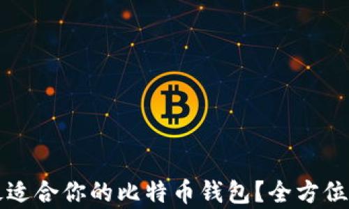 
如何选择最适合你的比特币钱包？全方位解析与推荐