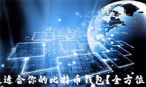 
如何选择最适合你的比特币钱包？全方位解析与推荐