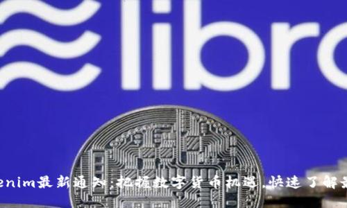 钱包Tokenim最新通知：把握数字货币机遇，快速了解最新动态！
