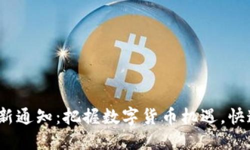 钱包Tokenim最新通知：把握数字货币机遇，快速了解最新动态！