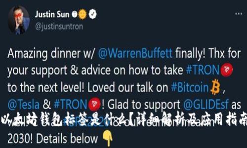 以太坊钱包标签是什么？详细解析及应用指南