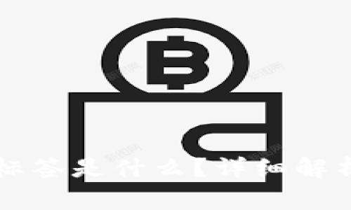 以太坊钱包标签是什么？详细解析及应用指南