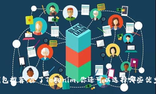 以太坊钱包推荐：除了Tokenim，你还可以选择哪些优秀的钱包？