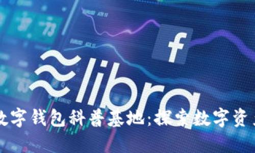 区块链数字钱包科普基地：探索数字资产的未来